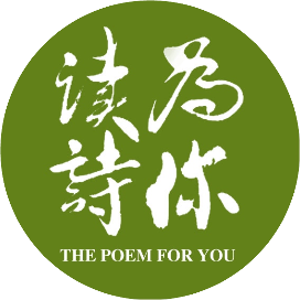 为你读诗