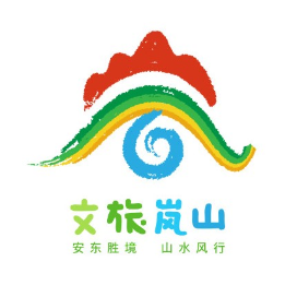 文旅岚山
