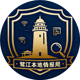 鹭江本地情报局