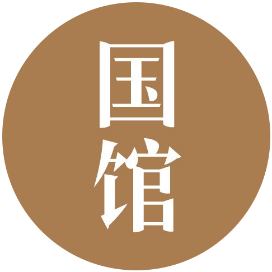 国馆