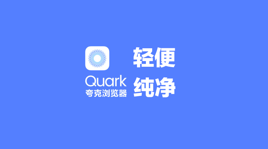 android&ios#可能是最纯净轻便的浏览器:夸克浏览器