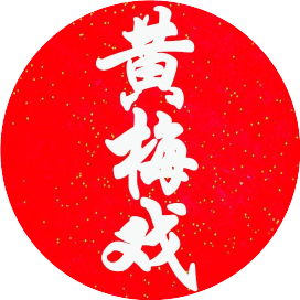 黄梅戏名家名段大全