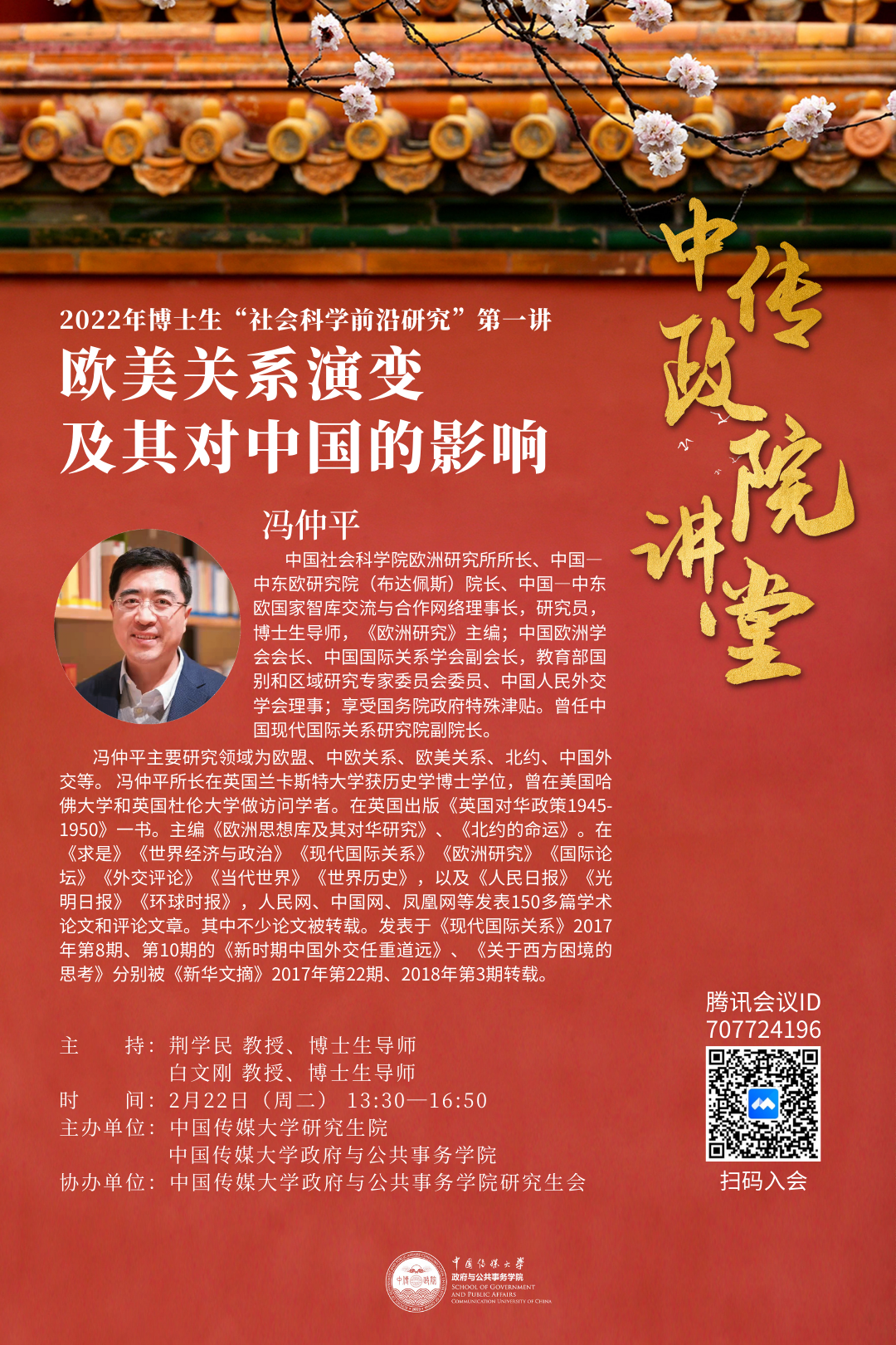 【讲座预告】第一讲明日开讲!中国传媒大学博士生社会科学前沿讲座暨