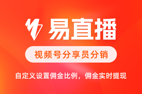 易直播分享员