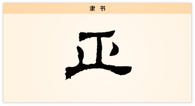 每日一字正正人先正己正己先正心