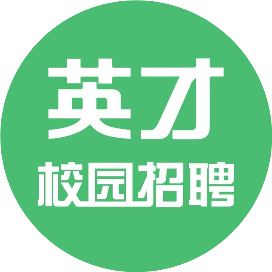 英才校园招聘