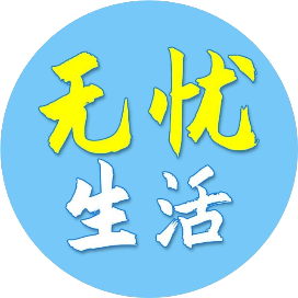无忧生活贴士