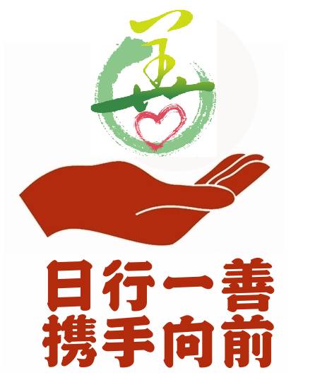 广州市日行一善公益发展中心口号征集最终入选作品公布!