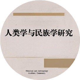 人类学与民族学研究