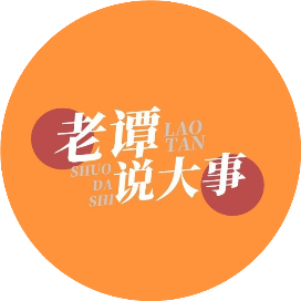 老谭说大事