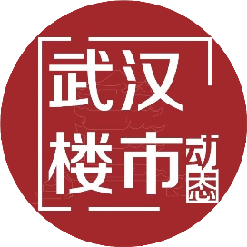 武汉楼市动态