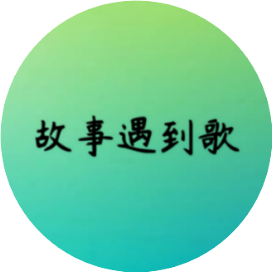 故事遇到歌