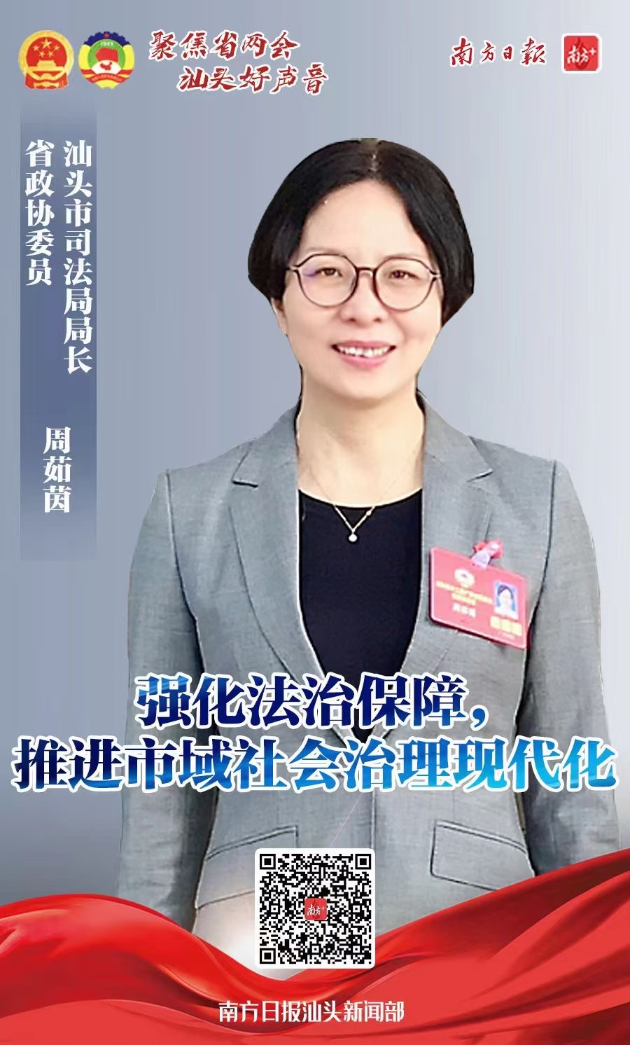 聚焦两会丨省政协委员周茹茵:强化法治保障市域社会治理现代化