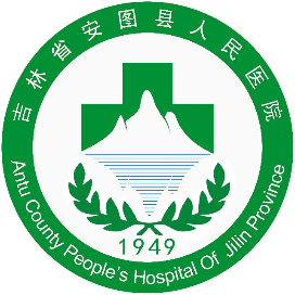 安图县人民医院