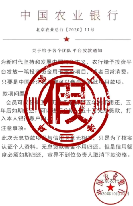 网传文件名称为"北京农业总行【2020】11号",但实际上,中国农业银行并