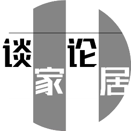 谈家论居