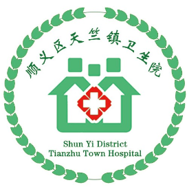 北京市顺义区天竺镇卫生院