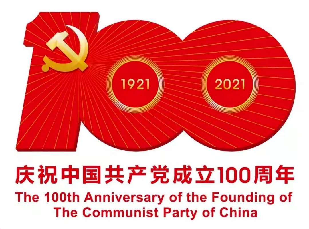 中国共产党一百年大事记1921年7月2021年6月