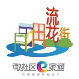 微社区e家通羊城流花街