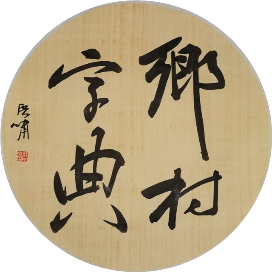 乡村字典
