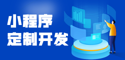 各类小程序定制开发