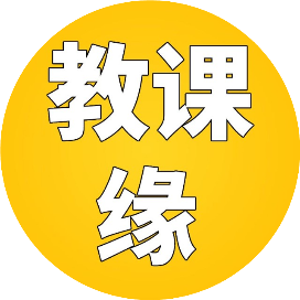 教课缘