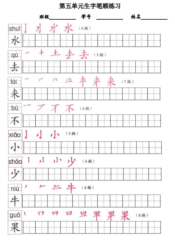 免费资料 | 部编版一年级上册生字笔顺描红字帖(八单元)