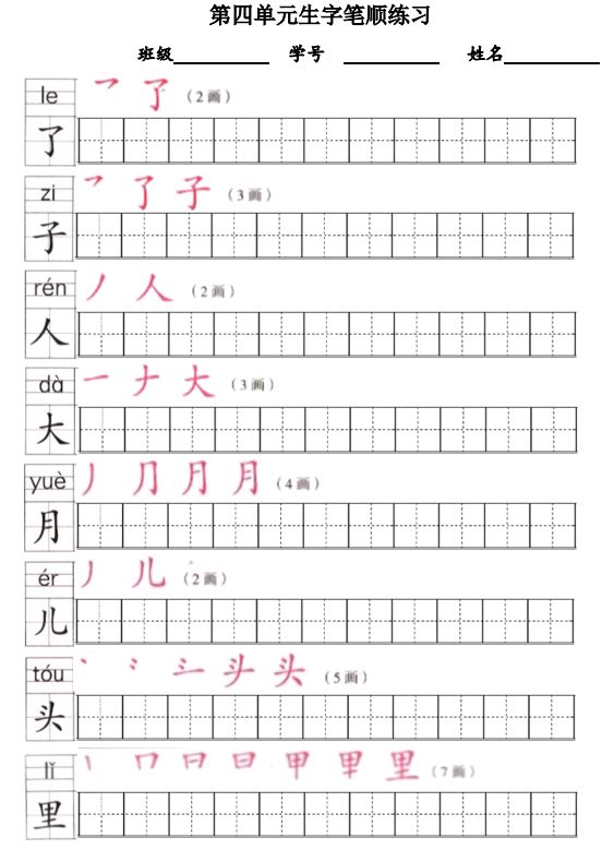 免费资料 | 部编版一年级上册生字笔顺描红字帖(八单元)