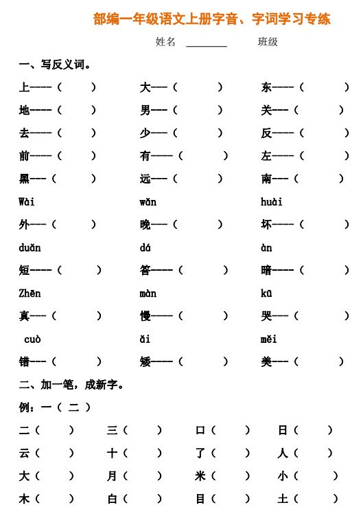 免费领取 | 部编版一年级语文上册字音,字词专项练习