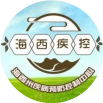海西疾控