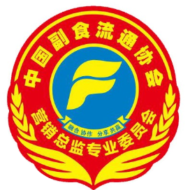 中国副食流通协会营销总监专委会