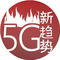 5G新趋势