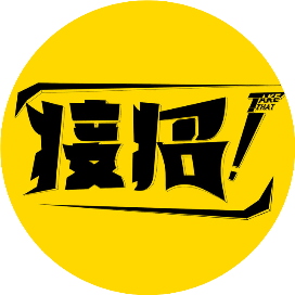接招