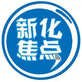 新化焦点公司