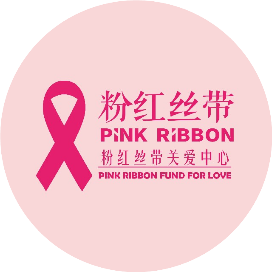 粉红丝带关爱中心