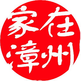 家在漳州