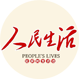 人民生活