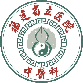 福州大学附属省立医院中医科