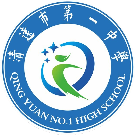 清远市第一中学