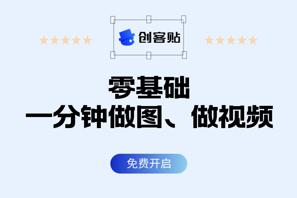 创客贴设计