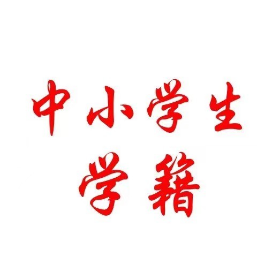 学籍助理