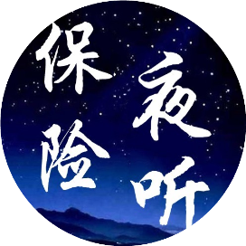 寿险夜听