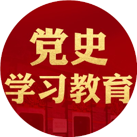 党史学习教育