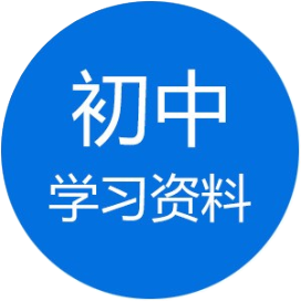 初一初二初三学习资料方法知识点