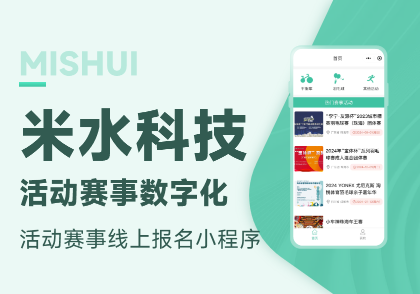 米水赛事活动报名小程序