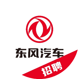 东风汽车招聘