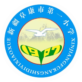 阜康市第一小学