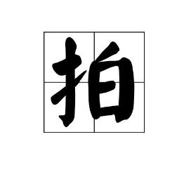 午夜拍案