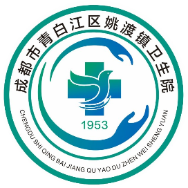成都市青白江区姚渡镇卫生院