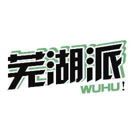 芜湖派
